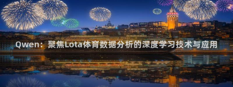 Qwen：聚焦Lota体育数据分析的深度学习技术与应用
