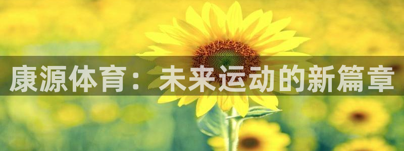 康源体育：未来运动的新篇章